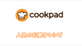 CookPad人気のお菓子レシピ集