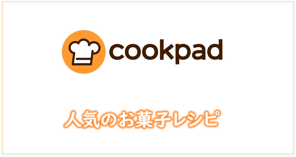 CookPad人気のお菓子レシピ集