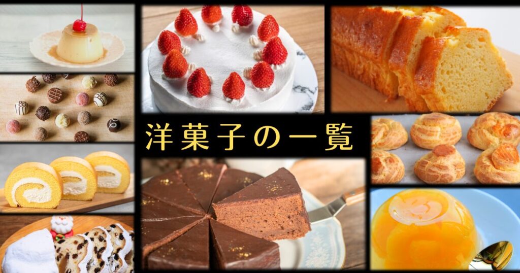 洋菓子の種類一覧：スイーツの世界へようこそ パウンド・パウンド